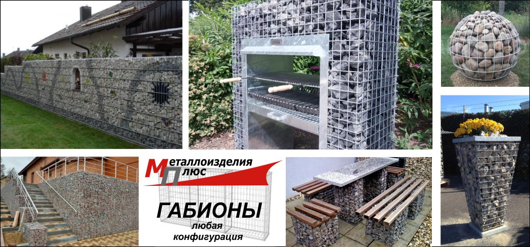 Габионы и габионные конструкции на заказ